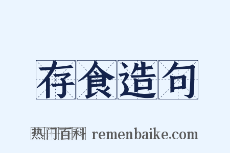 存食造句是什么意思的图片